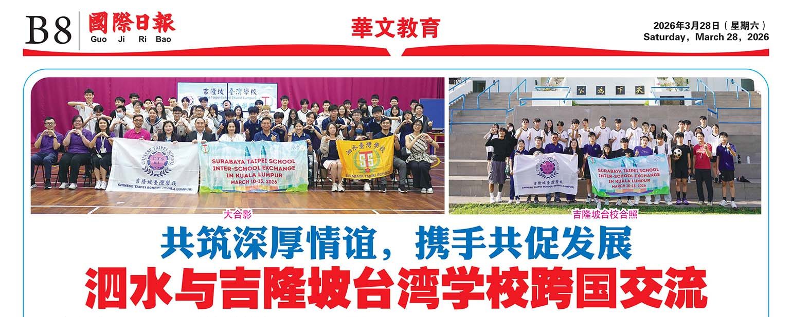 Guo Ji Ri Bao, 28 March 2026, B8. 國際日報 2026年3月28日 B8