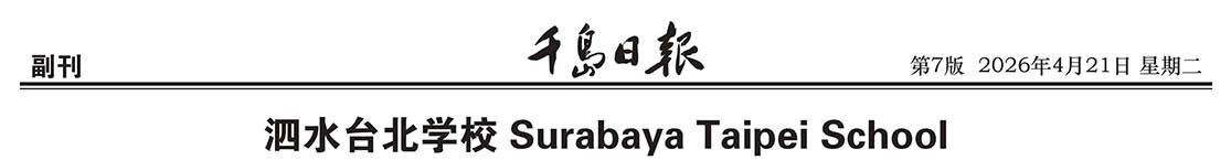 Qian Dao Ri Bao 21 Apr 2026 hal 7, 千島日報 2026年4月21日 第七版