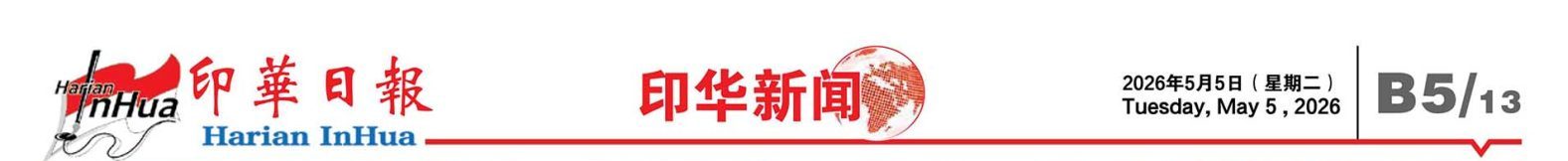 印華日報 2026年5月5日 第B5版 – Harian In Hua 5 May 2026 Hal B5